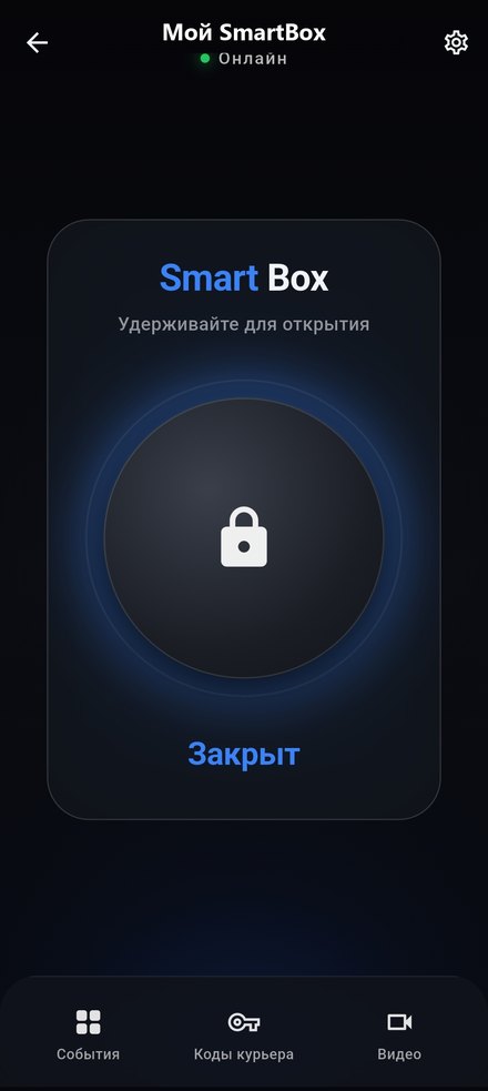 Экран приложения SmartBox: круглая кнопка замка, надпись «Удерживайте для открытия», статус «Закрыт»